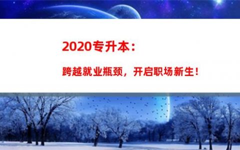 2017洛阳师范专升本分数线揭榜：让你挥别“穷学历”！