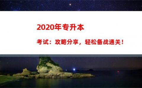 2015年贵州专升本录取：转型升级 大放异彩