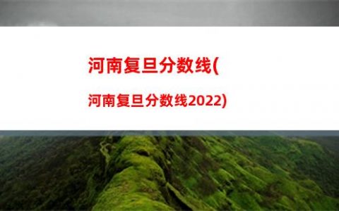 河南复旦分数线(河南复旦分数线2022)