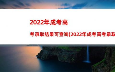 2022佳木斯大学在广东录取分数线及招生计划_招生简章