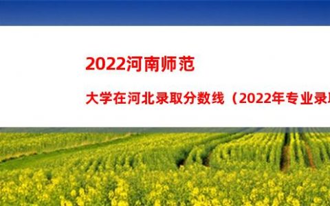 2022湖南工学院在吉林录取分数线（2022年专业录取分数汇总）_招生简章