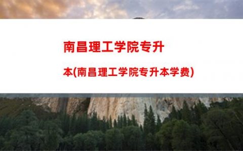 川北幼儿师范高等专科学校升本科(川北幼儿师范高等专科学校2023)