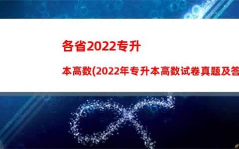 东莞2022年专升本学校(2022年江西专升本学校及专业)