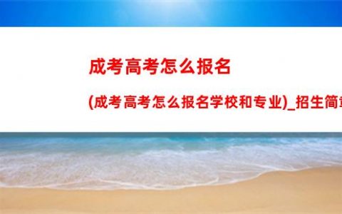 2022浙江大学在青海录取分数线及招生计划_招生简章