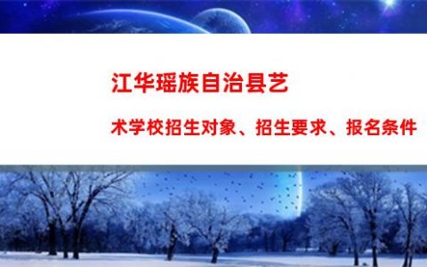 江华瑶族自治县艺术学校招生对象、招生要求、报名条件