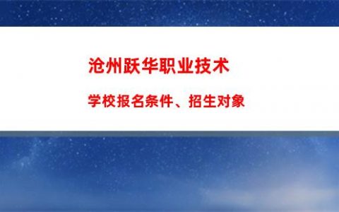 沧州跃华职业技术学校报名条件、招生对象
