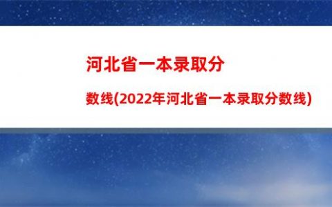 河北省一本录取分数线(2022年河北省一本录取分数线)